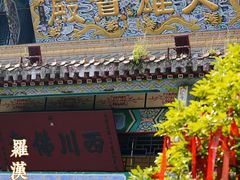-什邡罗汉寺