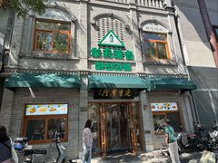 -华天延吉餐厅(西四总店)