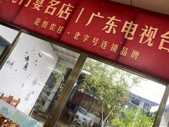 门面-花悦农庄 | 烧鸡·竹筒饭(沙迳高沙温泉香溪堡店)