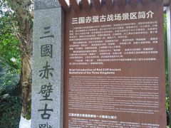-三国赤壁古战场