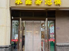 -老刘家永盛斋·传统泡馍(东关南街店)