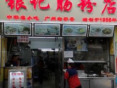 门面-银记肠粉店(北京路店)