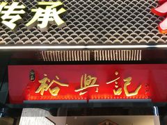 -裕兴记•蟹黄面馆(人民广场店)