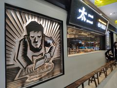 门面-太二酸菜鱼(天鹅湖万达店)