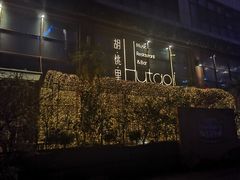 门面-胡桃里音乐酒馆(东区店)