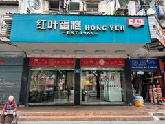 -红叶蛋糕(广达路总店)
