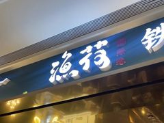 -渔荷食町·铁板烧料理(崂山万象汇店)