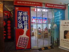 -京悦南门涮羊肉(长寿路店)