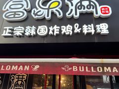 -富乐满韩国正宗炸鸡韩国料理(虹泉路店)