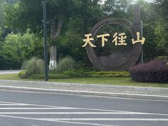 -径山花海