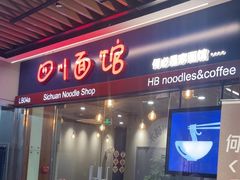 -何必是家面馆 HB noodles&coffee