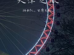 -天津之眼摩天轮