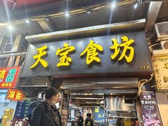 -天宝食坊·啫啫煲大排档(西华路店)