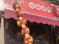 -喜识·冰糖葫芦·炒酸奶(保定钟楼店)