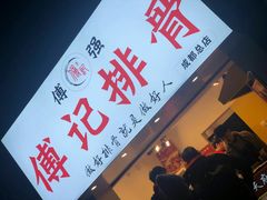 -傅强排骨(成都总店)