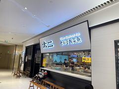 门面-新太二·鲜料川菜(晶耀前滩店)
