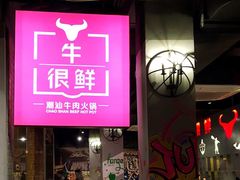 门面-牛很鲜潮汕牛肉火锅(朝晖路店)