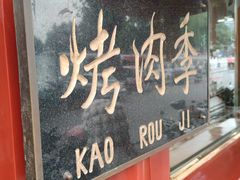 -烤肉季饭庄