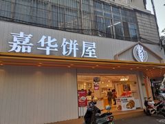 门面-嘉华饼屋(龙翔街店)