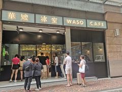 门面-华嫂冰室(尖沙咀店)