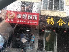 门面-姜志勇·志勇烧饼(总店)