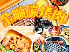 -金顺碳烤肉(番禺傍江地铁站店)