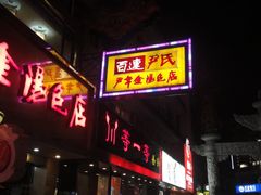 -百年尹氏汤包(湖南路狮子桥店)