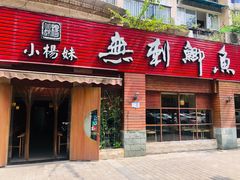 -小杨妹无刺鲫鱼(都市花园店)