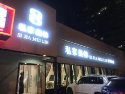 -私家美林护肤造型