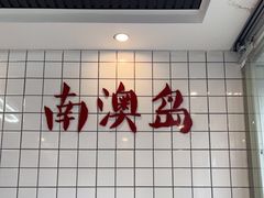 -南澳岛打卡果汁冰公司