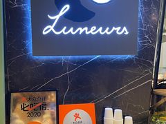 -LUNEURS月乐诗·法式冰淇淋(环贸店)