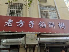 门面-老方子馅饼粥(台东店)