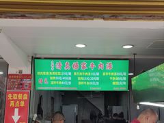 -杨家牛肉汤(淮建路店)