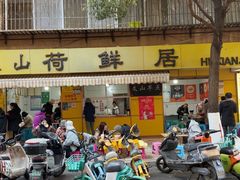 -文山荷鲜居(翠湖店)