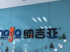 -纳吉亚猫专科动物诊疗中心(蒋宅口分院)