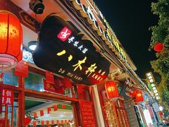 -八木轩·寻味大理白族民俗餐厅(文献路店)