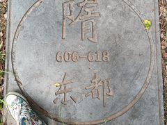 -洛阳市隋唐城遗址植物园