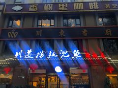 -川道拐耗儿鱼(旗舰店)