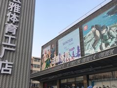 -法雅体育工厂店(皂君庙路店)