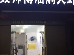 门面-聂师傅油焖大虾