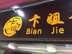 门面-卞姐蛋饼(陕西南路店)