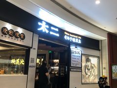 门面-太二酸菜鱼(沈阳万象城店)