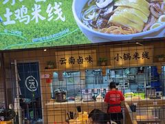 -云味馆米线(广州白云凯德店)