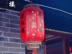-荣阳楼(山塘街店)