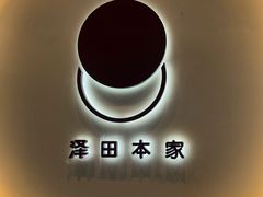 -泽田本家·铜锣烧(TX淮海店)