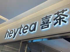 -喜茶(北京财富购物中心店)