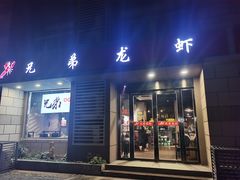 门面-兄弟龙虾(胜太路总店)