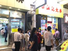 -麦文记面家(佐敦店)