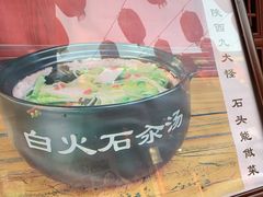 -汉阴白火石汆汤