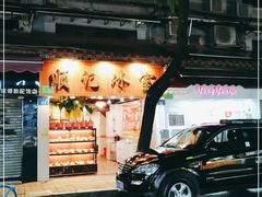 -顺记冰室(宝华路店)